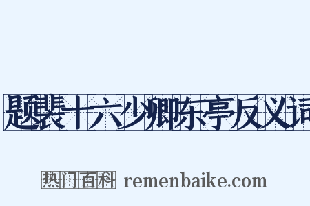 题裴十六少卿东亭反义词是什么意思的图片